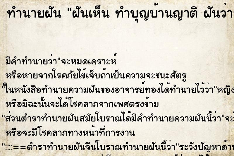 ทำนายฝัน ฝันเห็น ทำบุญบ้านญาติ ฝันว่าทำบุญบ้านญาติ 
